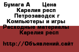 Бумага А4   › Цена ­ 750 - Карелия респ., Петрозаводск г. Компьютеры и игры » Расходные материалы   . Карелия респ.